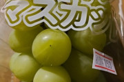ワイが人生初のシャインマスカットを食べてみるスレ