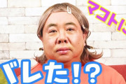 【悲報】元はねとびメンバー塚地さん、YouTuberになるも未だ全然伸びない・・・