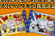 『FF14マンチョコ』ローソン限定で12月15日から発売決定！！ → FF14内でこの事について話そうとした結果ｗｗｗｗｗ