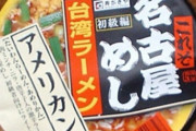 おまえらさんざん名古屋の飯はまずいまずい言いやがって！なら食うなよ？そういうこというなら食ったら負けな！