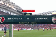 ◆Ｊ１◆22節 鹿島×神戸 神戸FW大迫古巣相手に先制弾も終了間際和泉のボレーで鹿島が追いつきドロー、鹿島3戦連続ドロー
