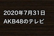 2020年7月31日のAKB48関連のテレビ
