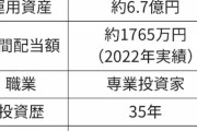 【話題】20代からコツコツ株を買い始めた元公務員さん。現在資産7億円、配当は年1700万円　悠々自適な人生を満喫