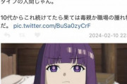 【悲報】ツイカス「フェルンは不機嫌で人をコントロールするデブ」