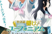 「特別編 響け！ユーフォニアム ～アンサンブルコンテスト～」のBDが予約開始！特典にコンテ集、初日舞台挨拶映像、幕間映像～吹奏楽部あるある～など