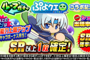 【パワプロアプリ速報】ループガチャ ぷよクエコラボ記念ｷﾀ━━━━(ﾟ∀ﾟ)━━━━!!【公式】