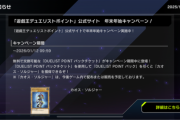【遊戯王】サイト登録でバニラカオソルが貰えるのか