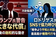 【速報】トランプ米大統領「米国の意向に従わない場合、非常に大きな代償を払う」　ベネズエラの副大統領「アメリカに協力します！！」