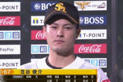 笠谷俊介 5回1失点で先発初勝利＆板東湧梧 3回無失点の好投！　