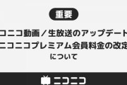 【その他】ニコニコ動画、プレミアム会員料金が値上げ　来年3月から改定で550→790円に