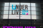 アンダラ初日全編終了！『33rdSGアンダーライブ@横浜アリーナ 1日目』セトリ＆レポートまとめ【#乃木坂33rdSGアンダーライブ 】【#乃木坂33rdSGアンダーライブ 】【#横浜アリーナ 】