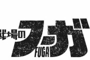 サイバーコネクトツーが『戦場のフーガ』7日間の売上金を全額寄付！「まずは行動させていただきます」