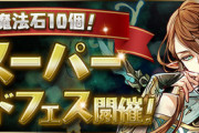 【パズドラ速報】11/30(月)12時〜「魔法石10個！スーパーゴッドフェス」開催ｷﾀ━━━━(ﾟ∀ﾟ)━━━━!!【公式】
