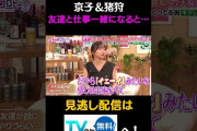 【動画】友達と仕事で一緒になると… #キョコロヒー　#齊藤京子　＃ヒコロヒー　#猪狩蒼弥　#shorts