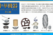 中華料理を作るいろいろな機器がガチャフィギュアになった！「中華機器ミニチュアフィギュア」