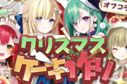 【ぶいすぽ】清楚三姉妹+ねこたつでクリスマスケーキ作りオフコラボ【12/25日(木)17:00～】