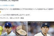 佐々木朗希の要望でドジャースタジアムにウォッシュレット導入