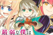 「最弱な僕は＜壁抜けバグ＞で成り上がる～壁をすり抜けたら、初回クリア報酬を無限回収できました！～」がTVアニメ化！！  なろう系嫌われてるのに一向に減らないの草！！