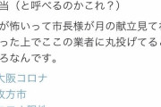 【画像】大阪の療養者に配られる”コロナ飯”がヤバすぎるｗｗｗｗｗｗｗｗｗｗｗｗ