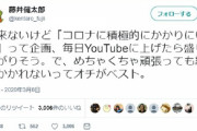 【悲報】水ダウ藤井「コロナに積極的にかかりにいくって企画、盛り上がりそう」