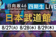 【日向坂46】『4期生武道館3DAYS』ゲスト出演の可能性は？