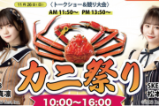 SKE48松本慈子と坂本真凛、道の駅・越前たけふ カニ祭りに出演決定！