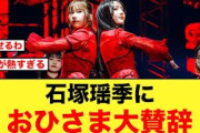 石塚瑶季のブログがおひさまから大賛辞が【日向坂46】