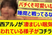 【激カワ】中西アルノが凄まじい眠気に襲われている様子がコチラwww【乃木坂46・乃木坂配信中・乃木坂工事中】