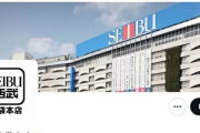 豊島区長激怒「ヨドバシが池袋に来たら汚い街になる?」