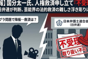 【速報】国分さんの人権救済　日弁連「取り扱うことができない」人権審査あるの！？