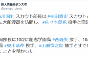 巨人、星稜・山瀬慎之助とすでに面談していた
