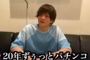 俳優・山本裕典さんのパチンコ来店イベントの費用は70万円らしい