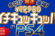 【速報】 『PlayStation 4』、年末年始だけ1万円値下げへ