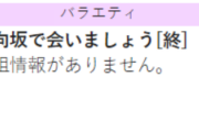 【日向坂46】『ひなあい』放送終了....