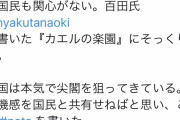 【悲報】細野豪志さん、百田尚樹に媚びはじめる
