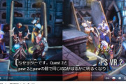 【画像】PSVR2とQuest2の映像比較