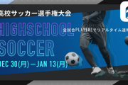 【高校サッカー】トップは秋田商、2位に徳島商！全国選手権出場回数ランキング