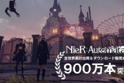 【朗報】「ニーア オートマタ」売上本数900万本突破！！