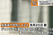 【悲報】 広島の中学校、最低気温マイナス4度でもジャンパー着ての登校を認めず　生徒は翌日発熱