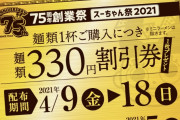 お前ら！！！スガキヤでラーメン無料祭り開催中やぞ！
