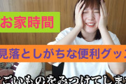 【芸能】本田翼、お家時間を充実させるオススメグッズを紹介するも…「可愛すぎて内容が一切入ってこない」と反響