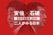 石破茂「安倍さん、あなたは杉田水脈のような人間を比例名簿に載せて本当に良いと思ってますか？」