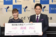 【記者会見アーカイブあり】高城れに “横浜魅力発信アンバサダー” 就任決定！タイアップソング『レニー来航!!』ティザー映像も公開！