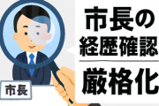 【静岡・伊東】「市長の経歴確認厳格化」報道にネット「コントかよ？」「どの口が言うとんねん！」　発案者はまさかの田久保真紀氏本人！