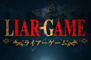 アニメ『ライアーゲーム』が来年４月放送決定！！　PVではアキヤマの「このゲームには必勝法がある」も