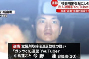 ガッツch運営の私人逮捕系YouTuber・中島蓮こと今野蓮容疑者を覚醒剤所持の教唆の疑いで逮捕
