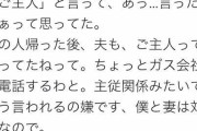 業者｢ご主人のサインお願いします。｣妻｢(あっ、言ったな。ご主人って言った…)｣