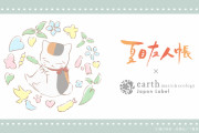 「夏目友人帳」×「earth」冬に大活躍なニットがたくさん♪さりげなく紛れるニャンコ先生が可愛すぎるアイテム登場