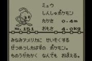 あっくん「嘘じゃねーし！本当にミュウ持ってるから」　ワイ(8)「じゃあ明日見せてよ」