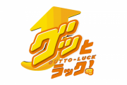 「グッとラック」打ち切り　志らく自ら発表「噂通り終了」と皮肉るも「1年半、太く短く十分楽しんだ」